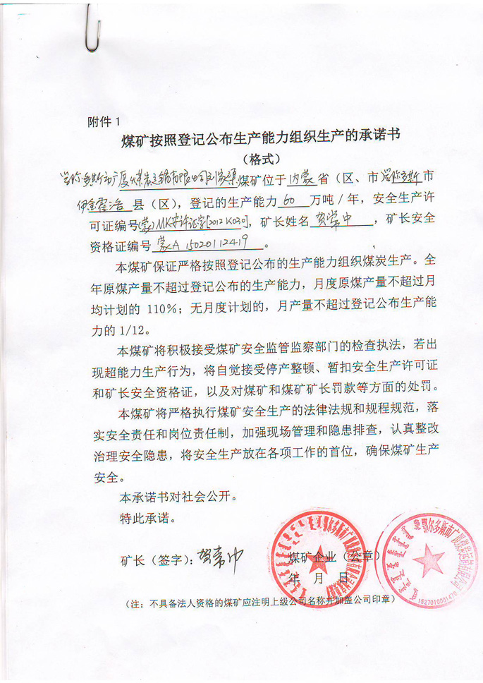 鄂尔多斯市广厦煤炭运销刘家渠煤矿生产承诺书