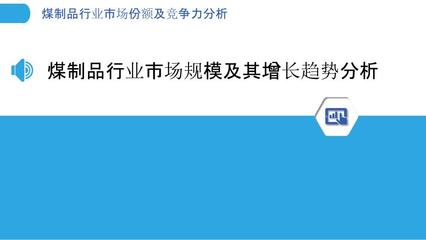 煤制品行业市场份额及竞争力分析